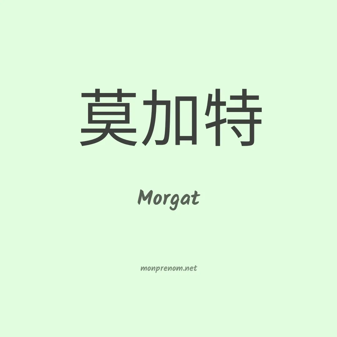Morgat en chinois