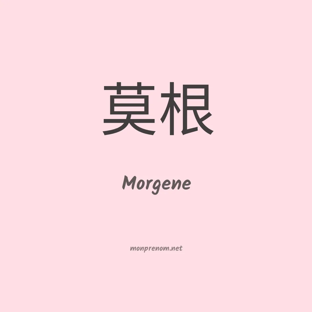 Morgene en chinois