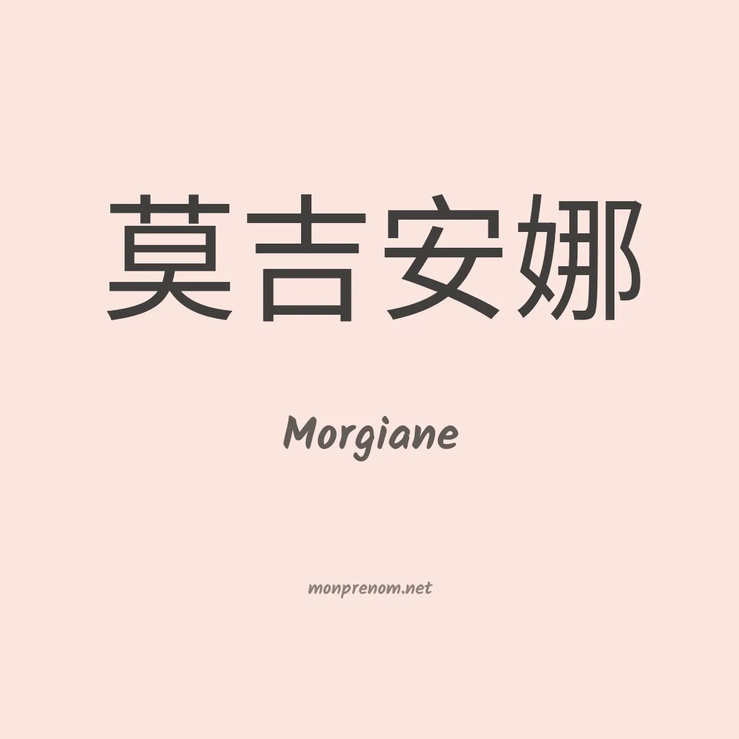 Morgiane en chinois