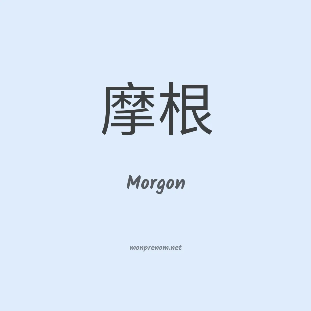 Morgon en chinois