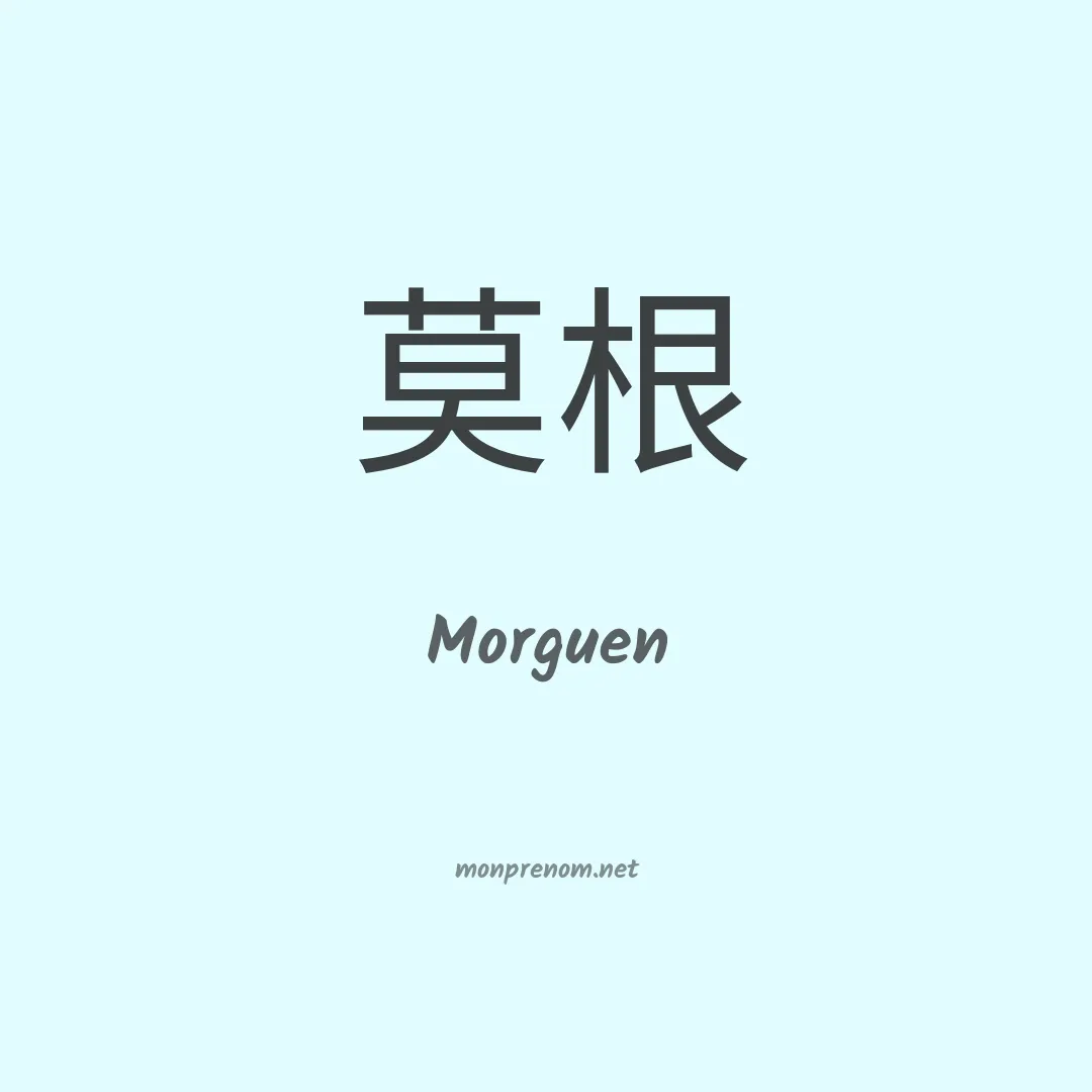Morguen en chinois