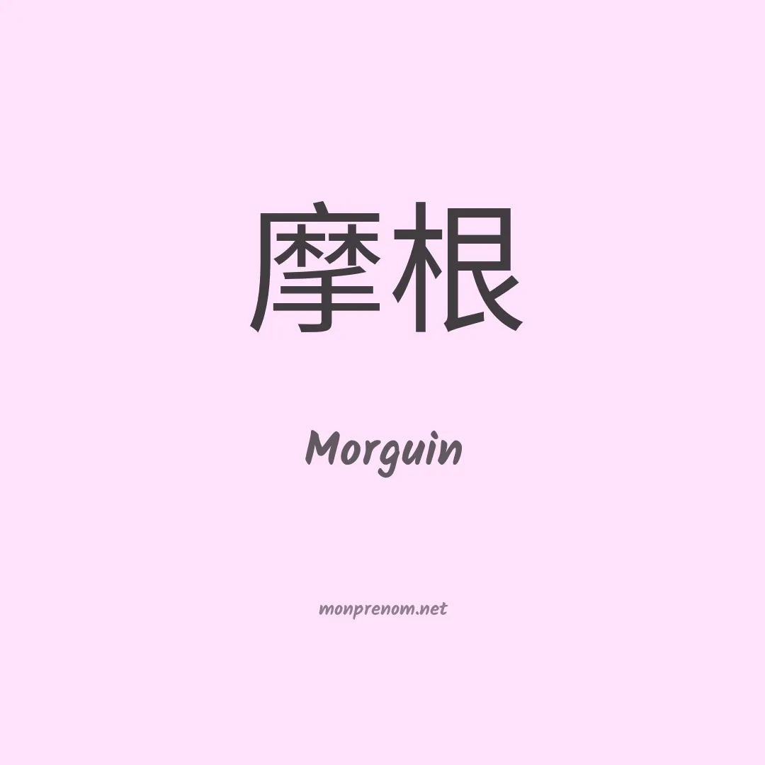 Morguin en chinois