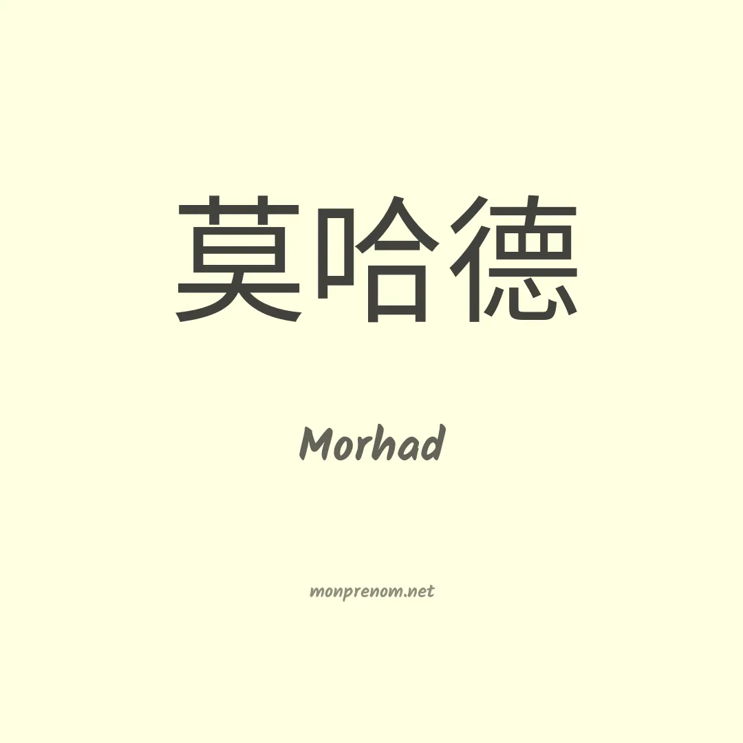 Morhad en chinois
