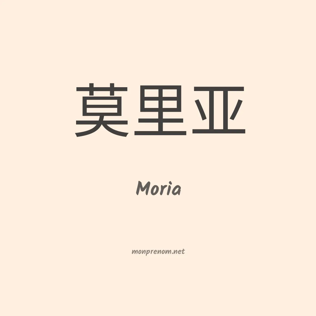 Moria en chinois