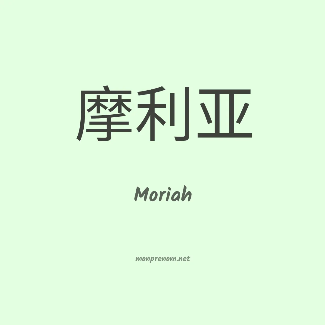 Moriah en chinois