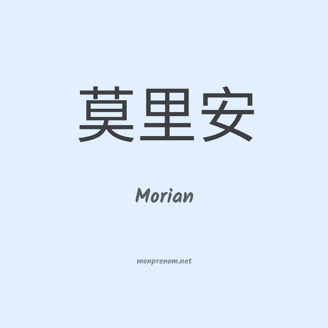 Morian en chinois