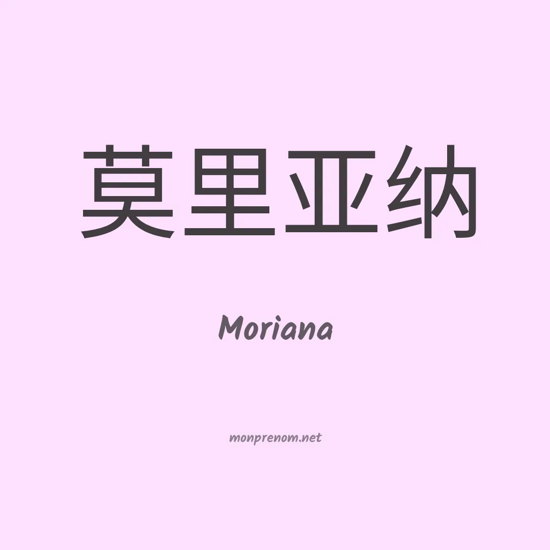 Moriana en chinois