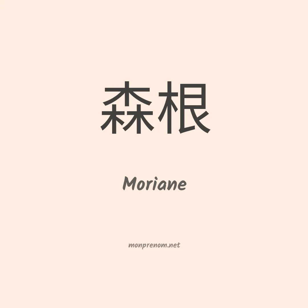 Moriane en chinois