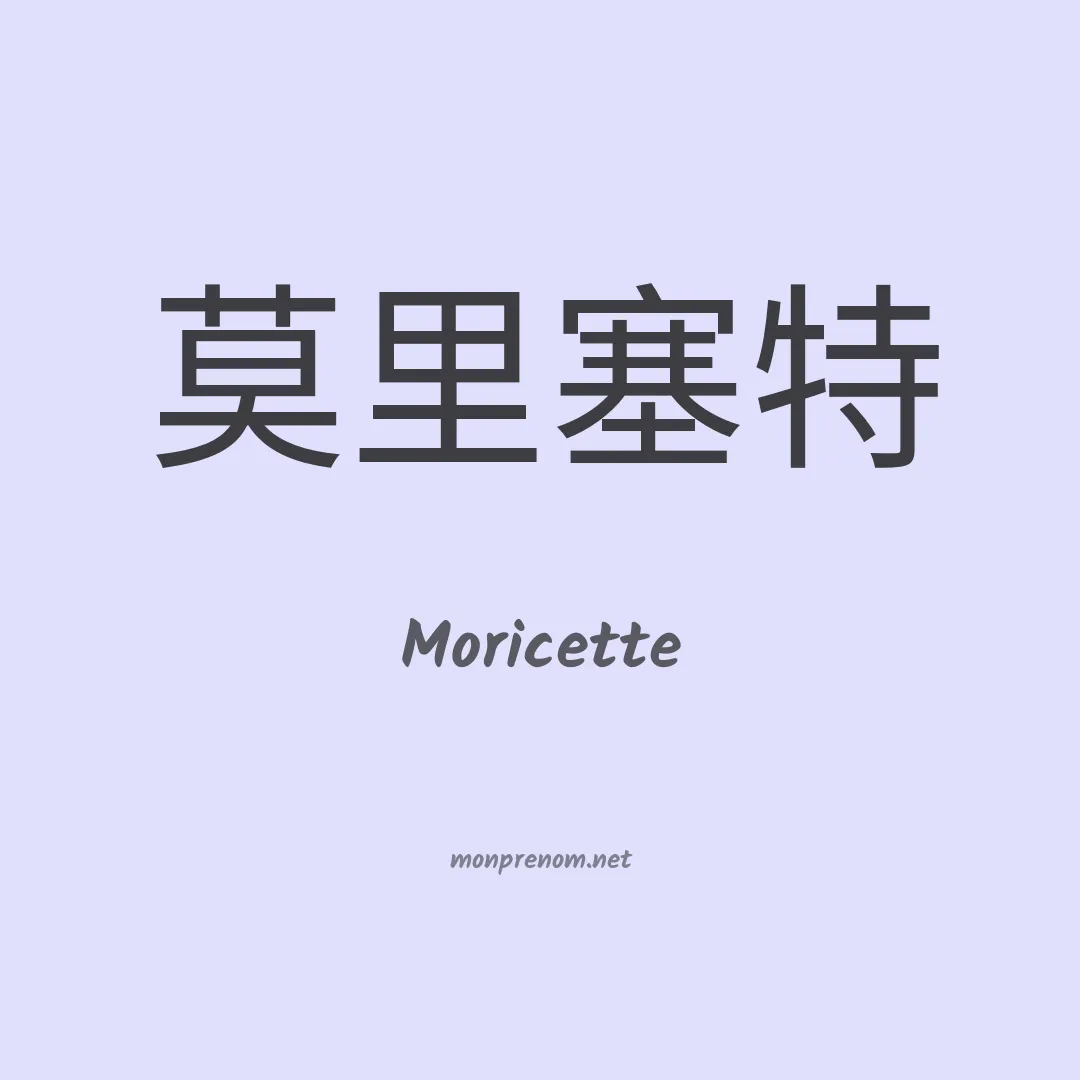 Moricette en chinois