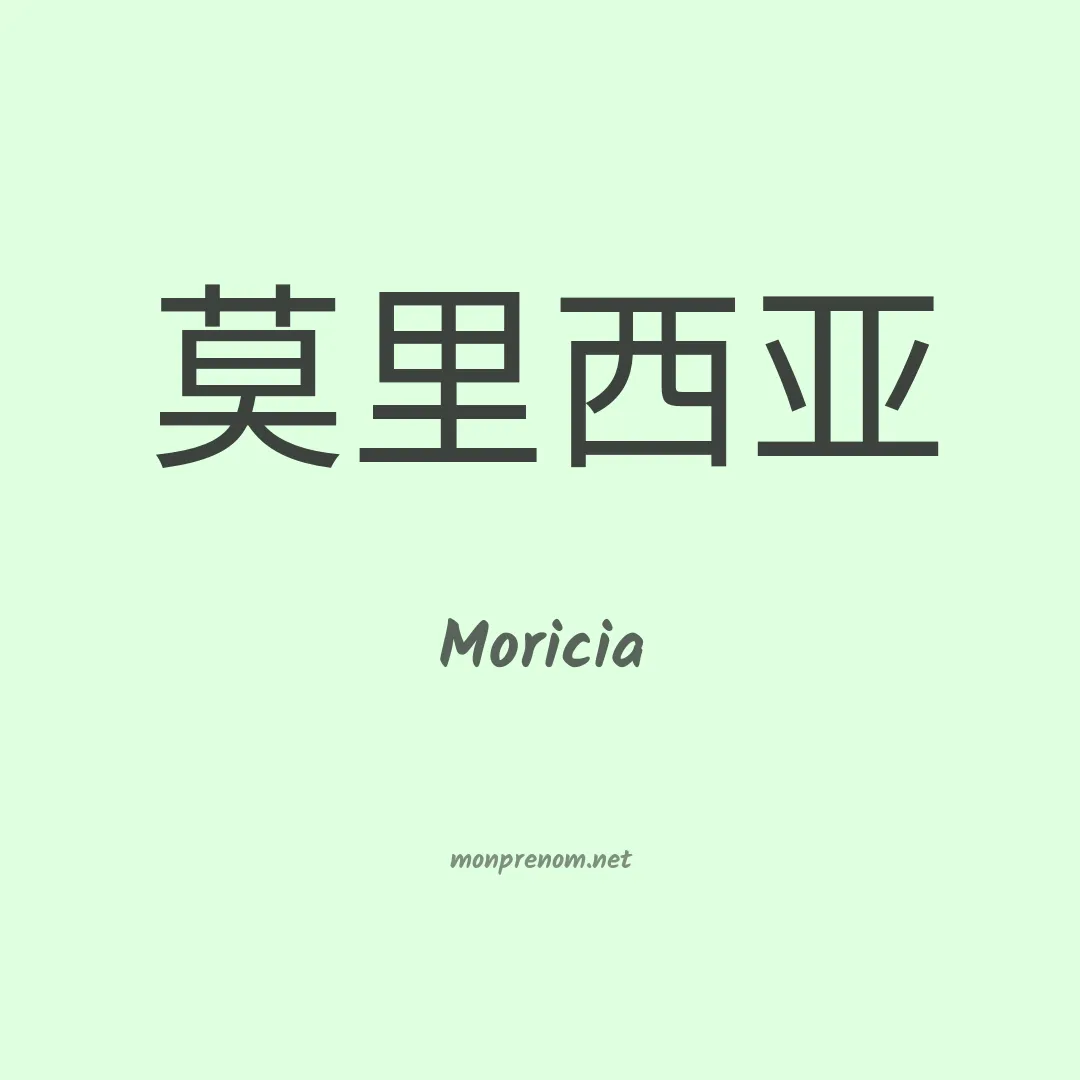 Moricia en chinois