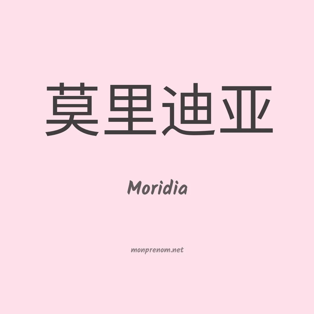 Moridia en chinois