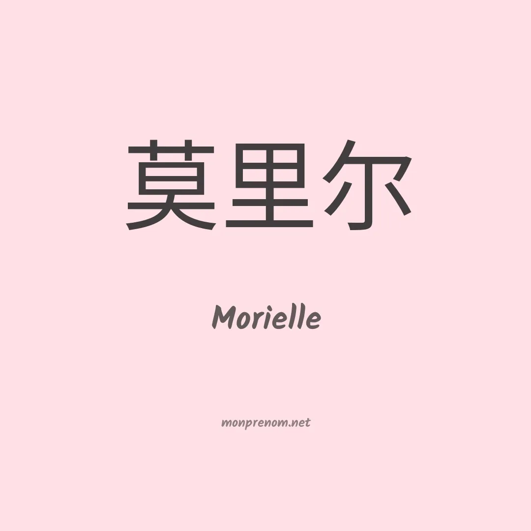 Morielle en chinois