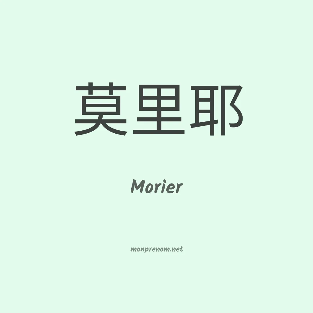 Morier en chinois