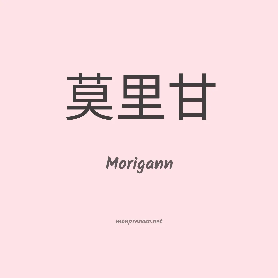 Morigann en chinois