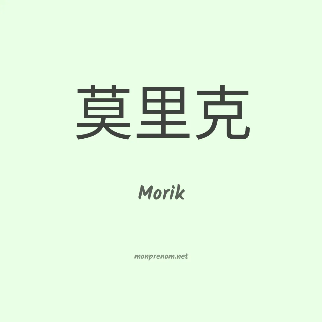 Morik en chinois