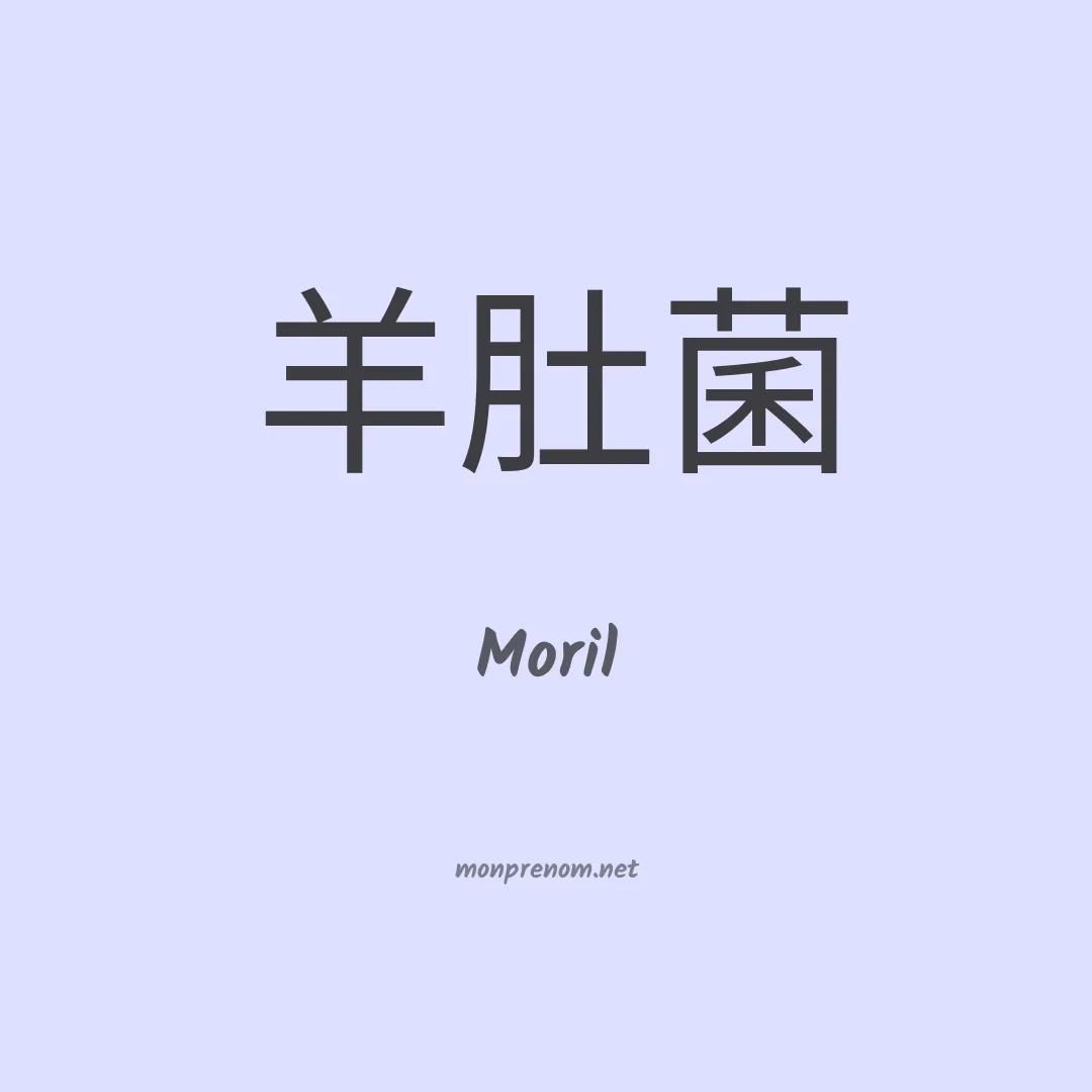 Moril en chinois