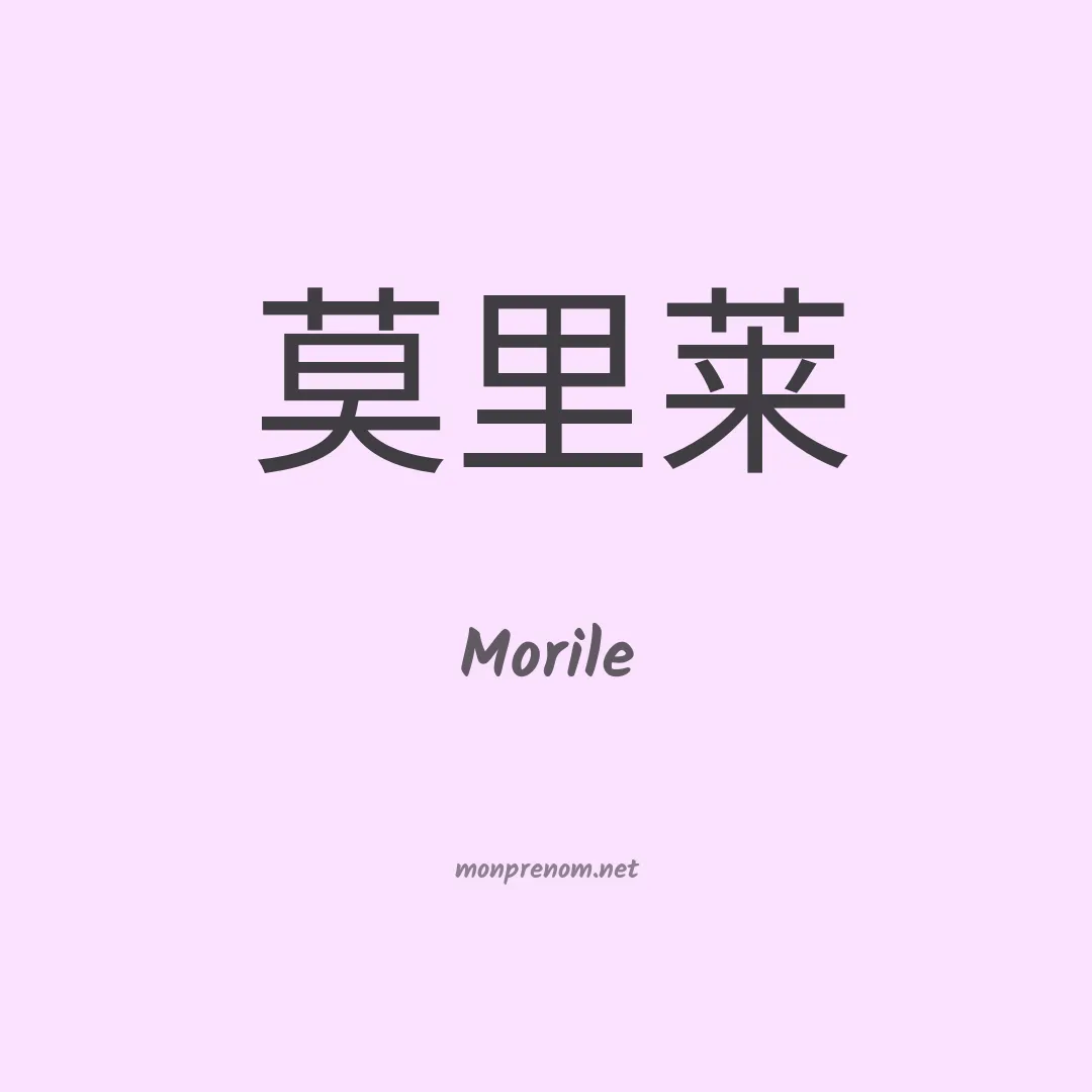 Morile en chinois