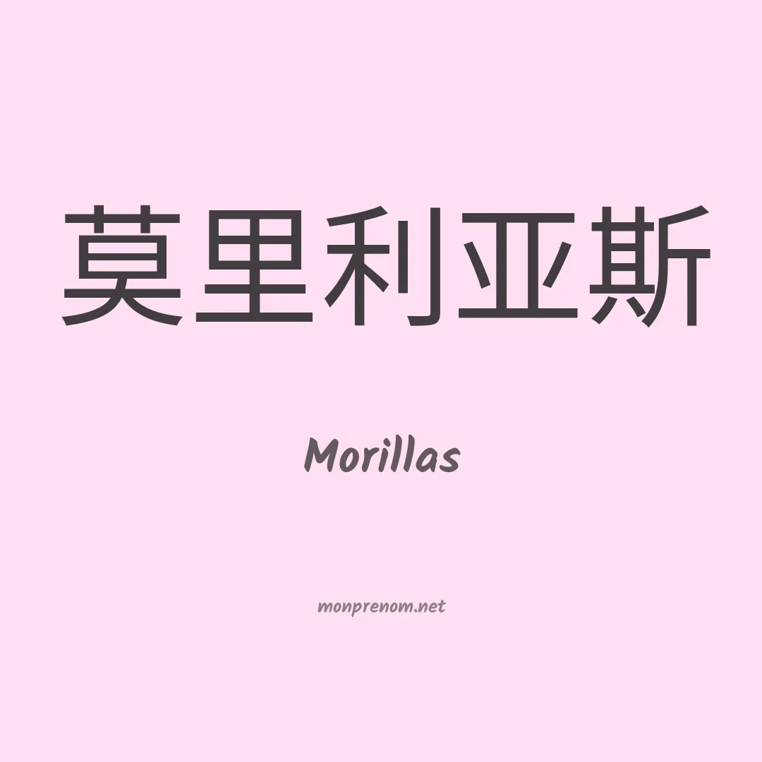 Morillas en chinois