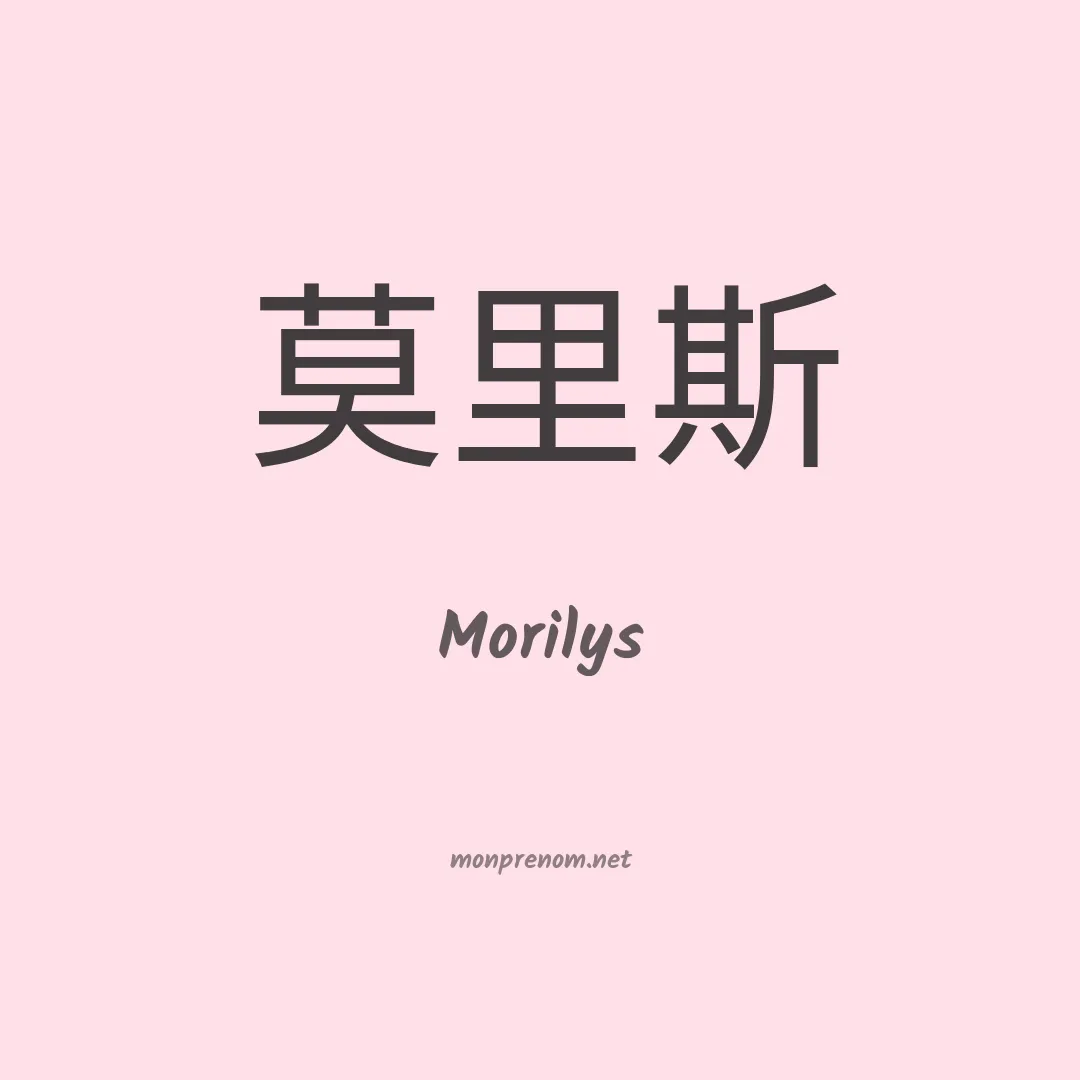 Morilys en chinois