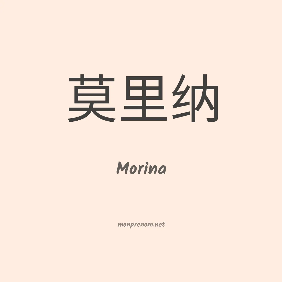 Morina en chinois