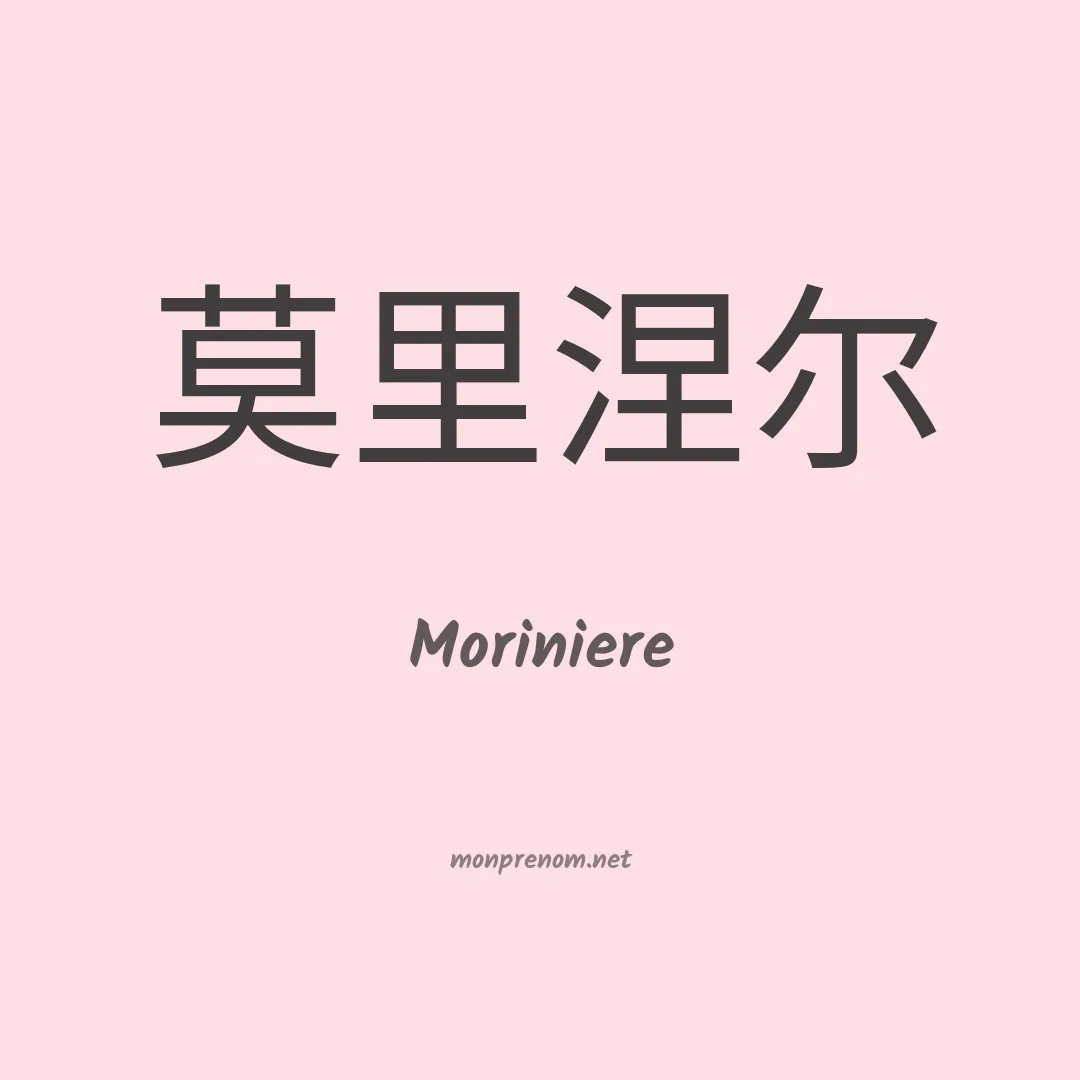 Moriniere en chinois