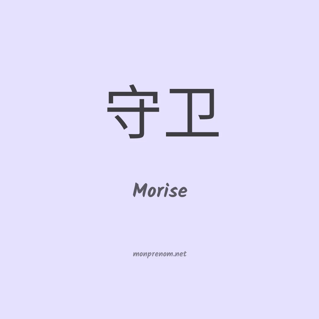 Morise en chinois