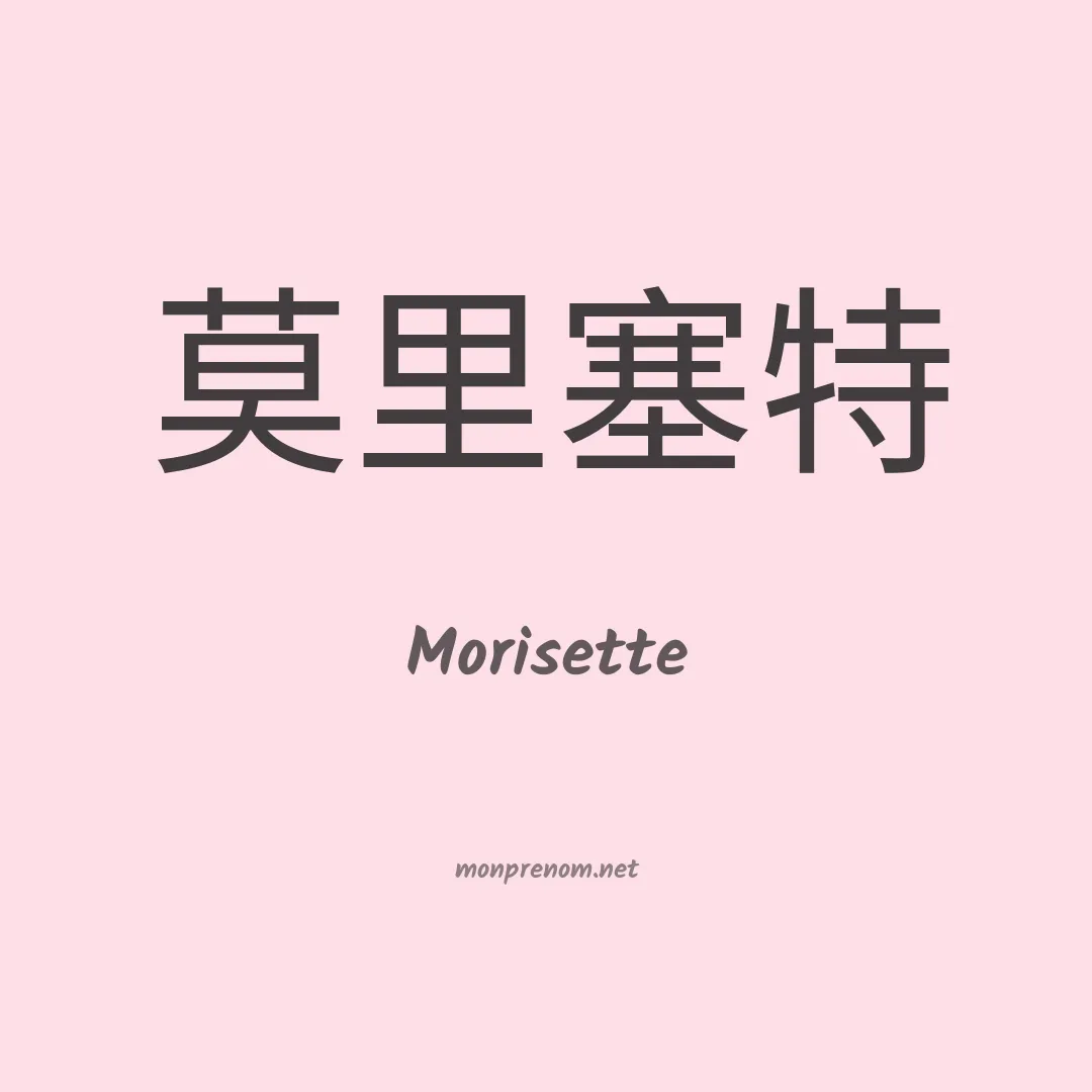 Morisette en chinois