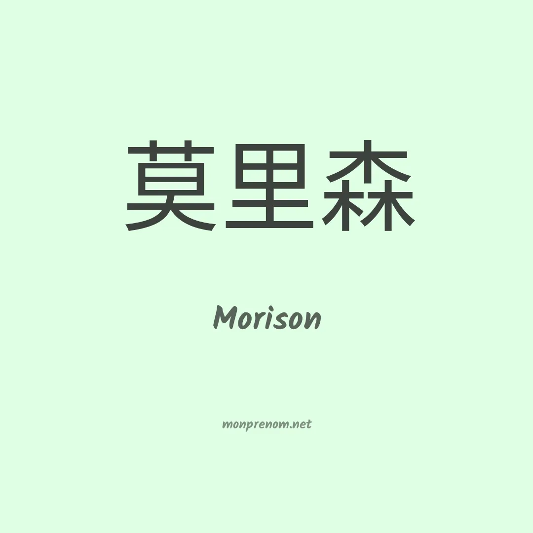 Morison en chinois