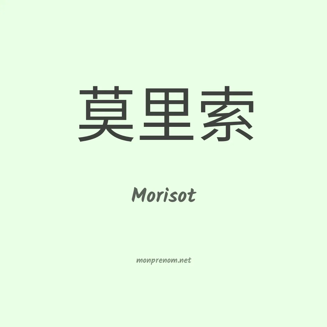 Morisot en chinois