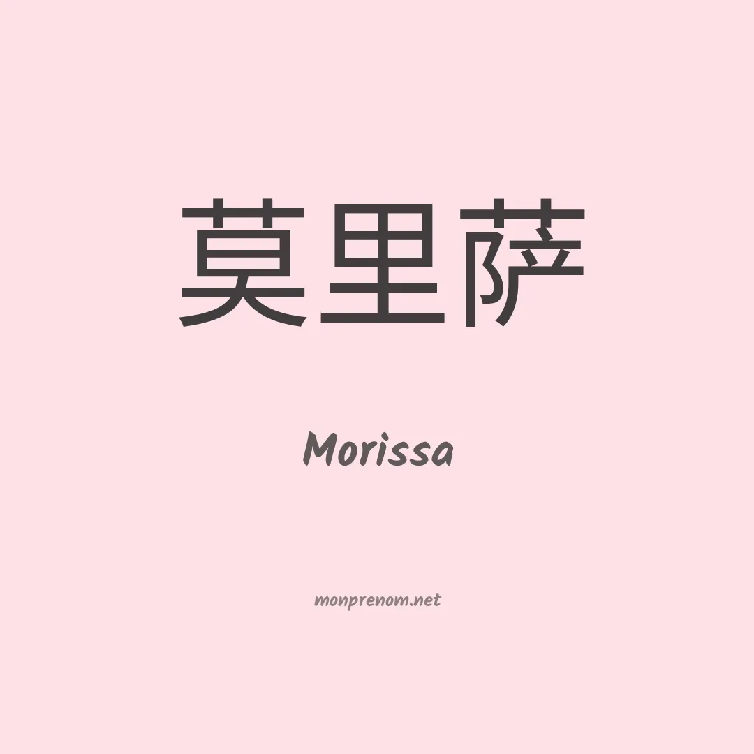 Morissa en chinois