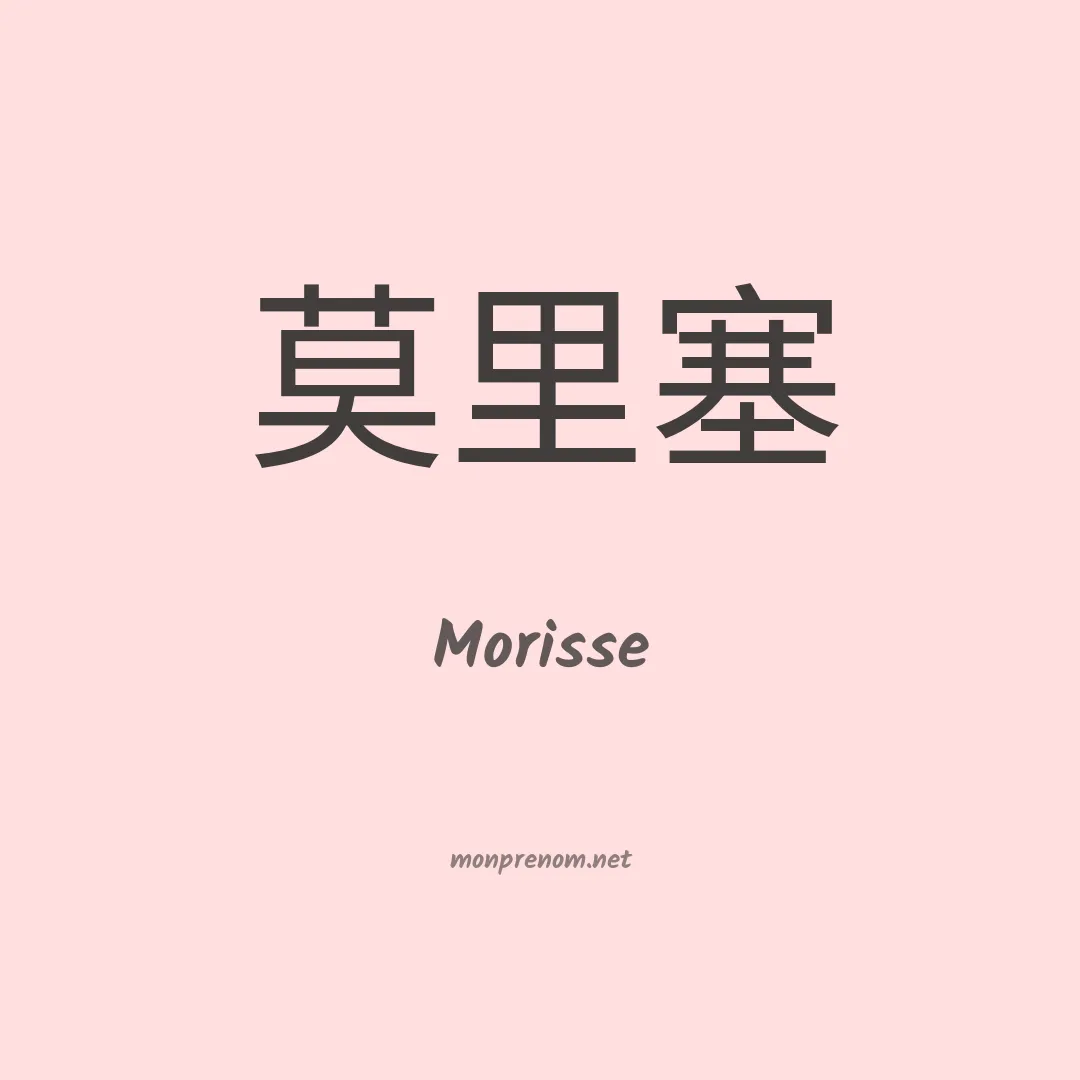 Morisse en chinois