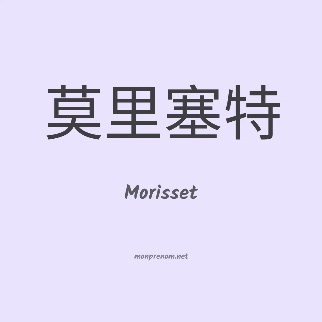 Morisset en chinois