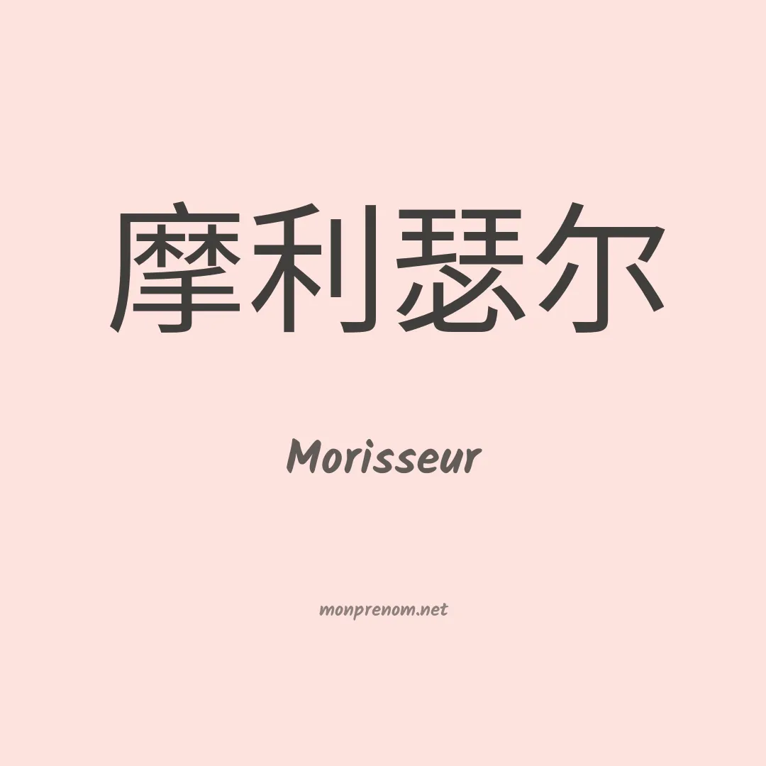 Morisseur en chinois
