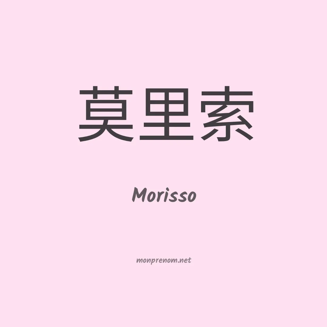 Morisso en chinois