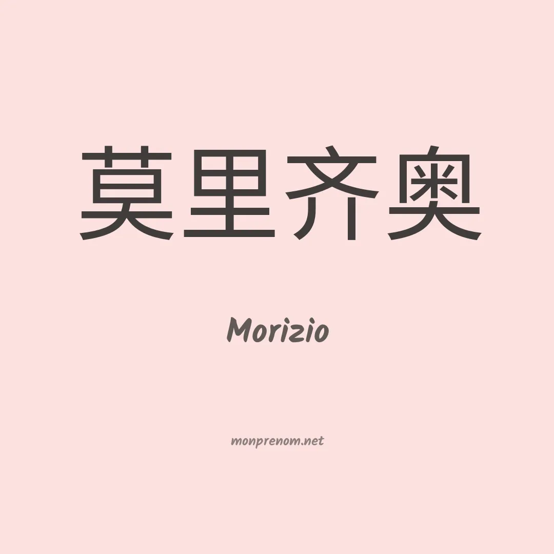 Morizio en chinois