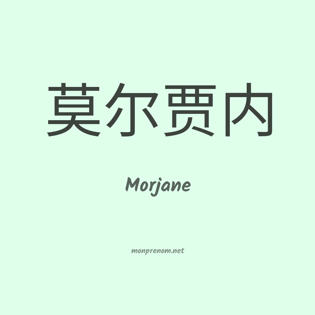 Morjane en chinois