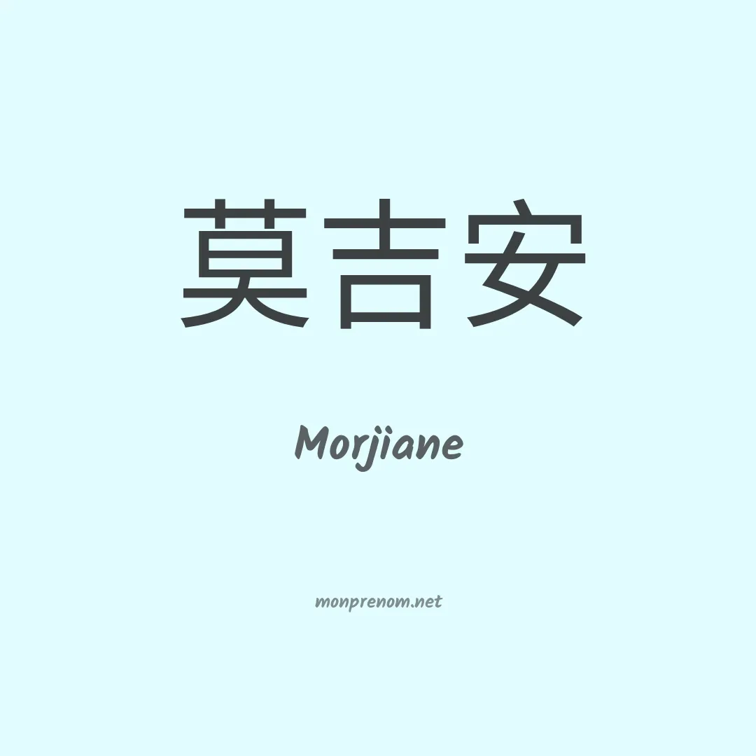 Morjiane en chinois