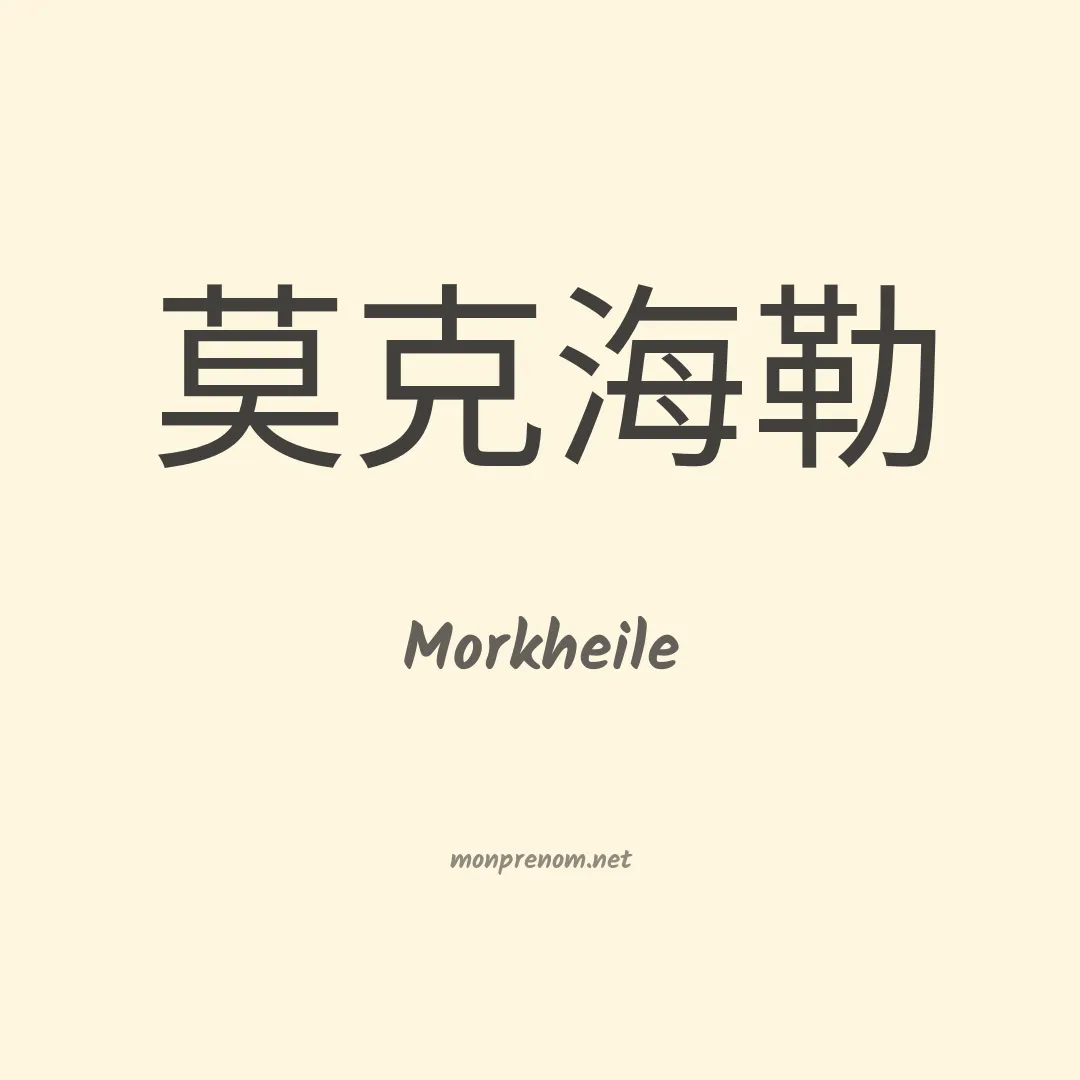 Morkheile en chinois