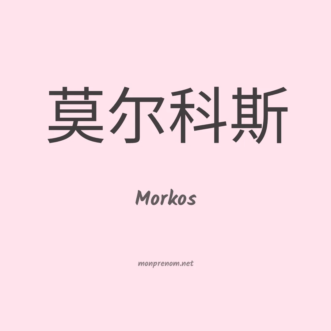 Morkos en chinois