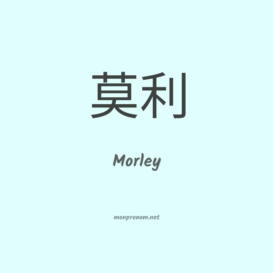 Morley en chinois
