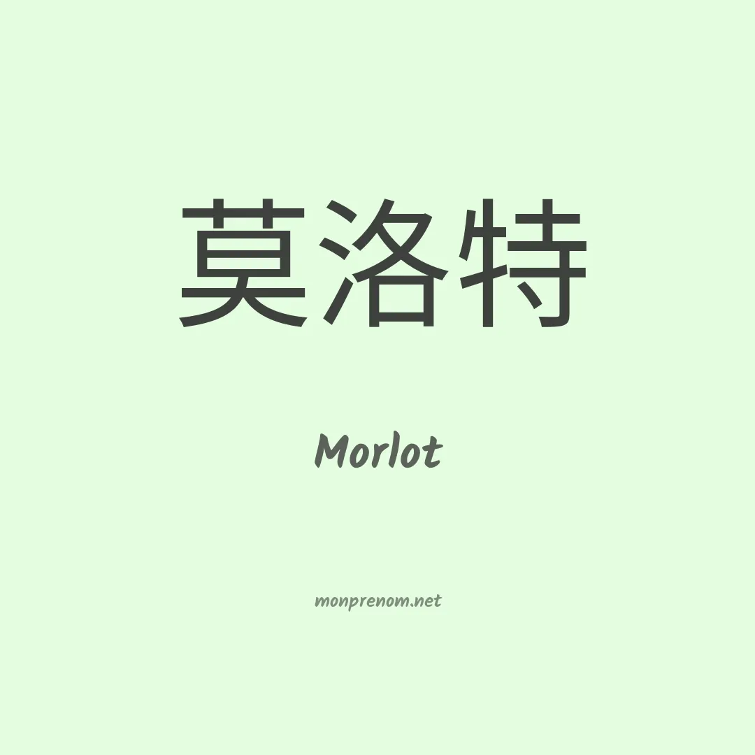 Morlot en chinois