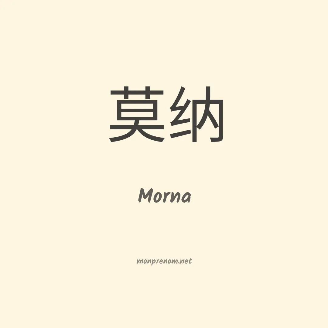 Morna en chinois