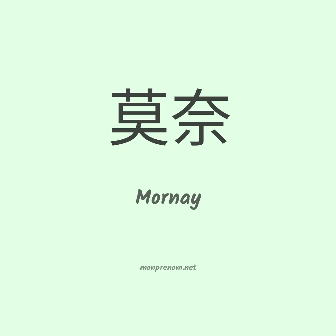Mornay en chinois