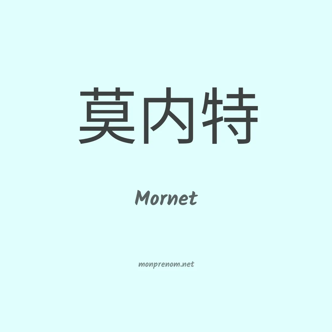 Mornet en chinois