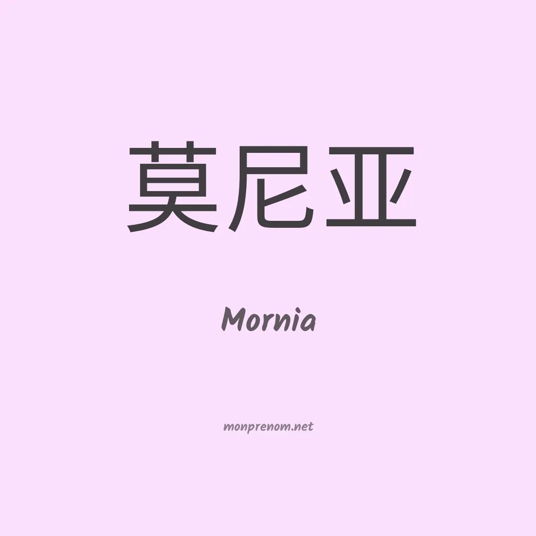 Mornia en chinois