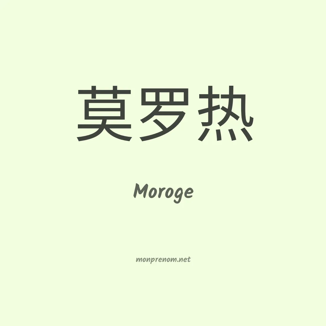 Moroge en chinois