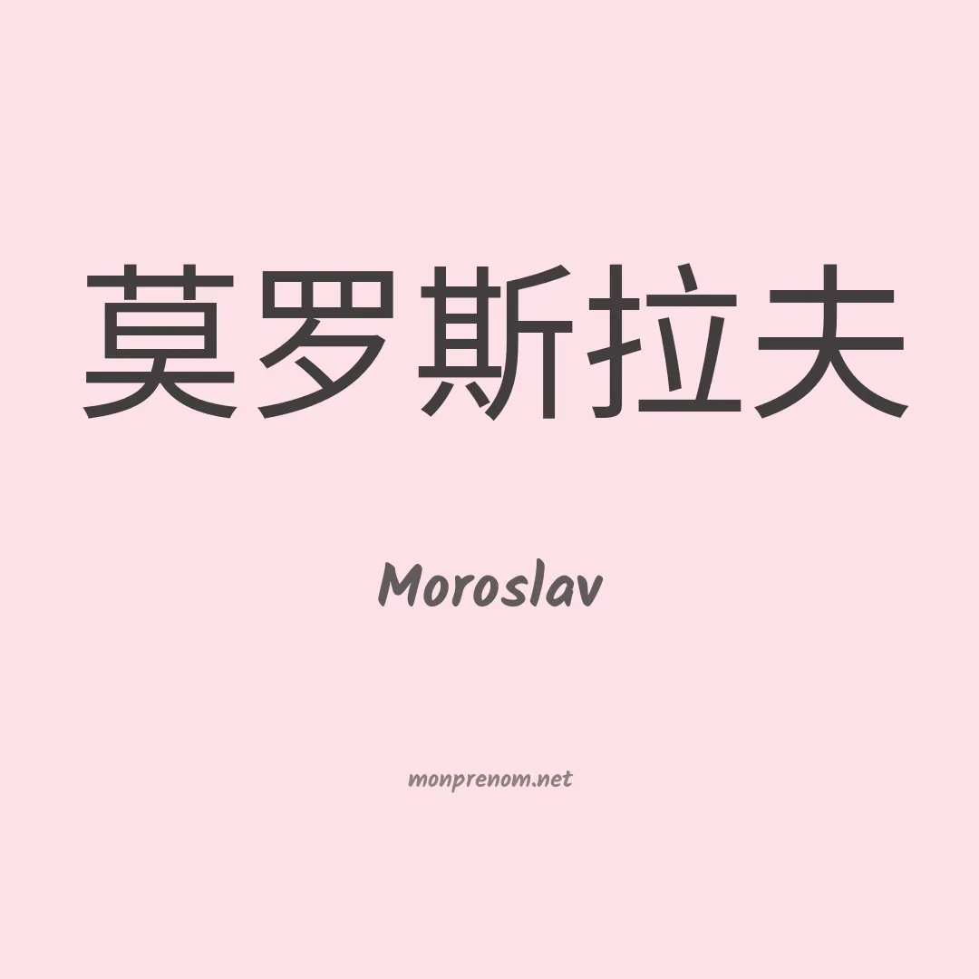 Moroslav en chinois