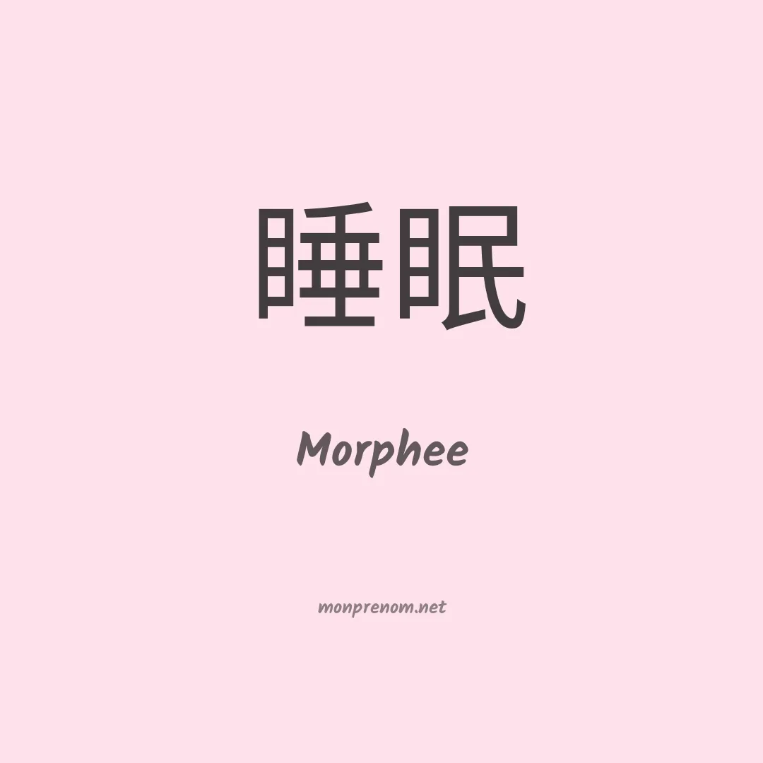 Morphee en chinois