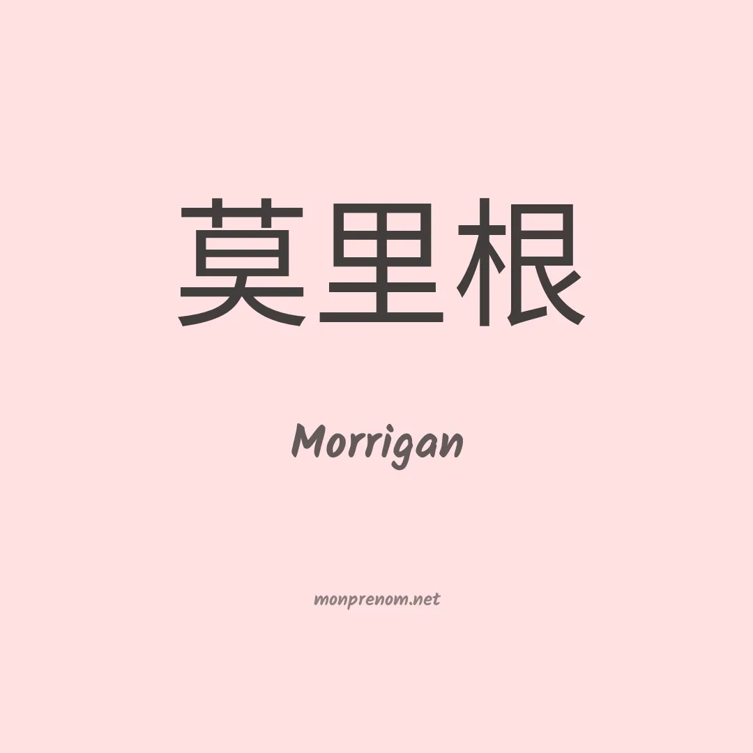 Morrigan en chinois