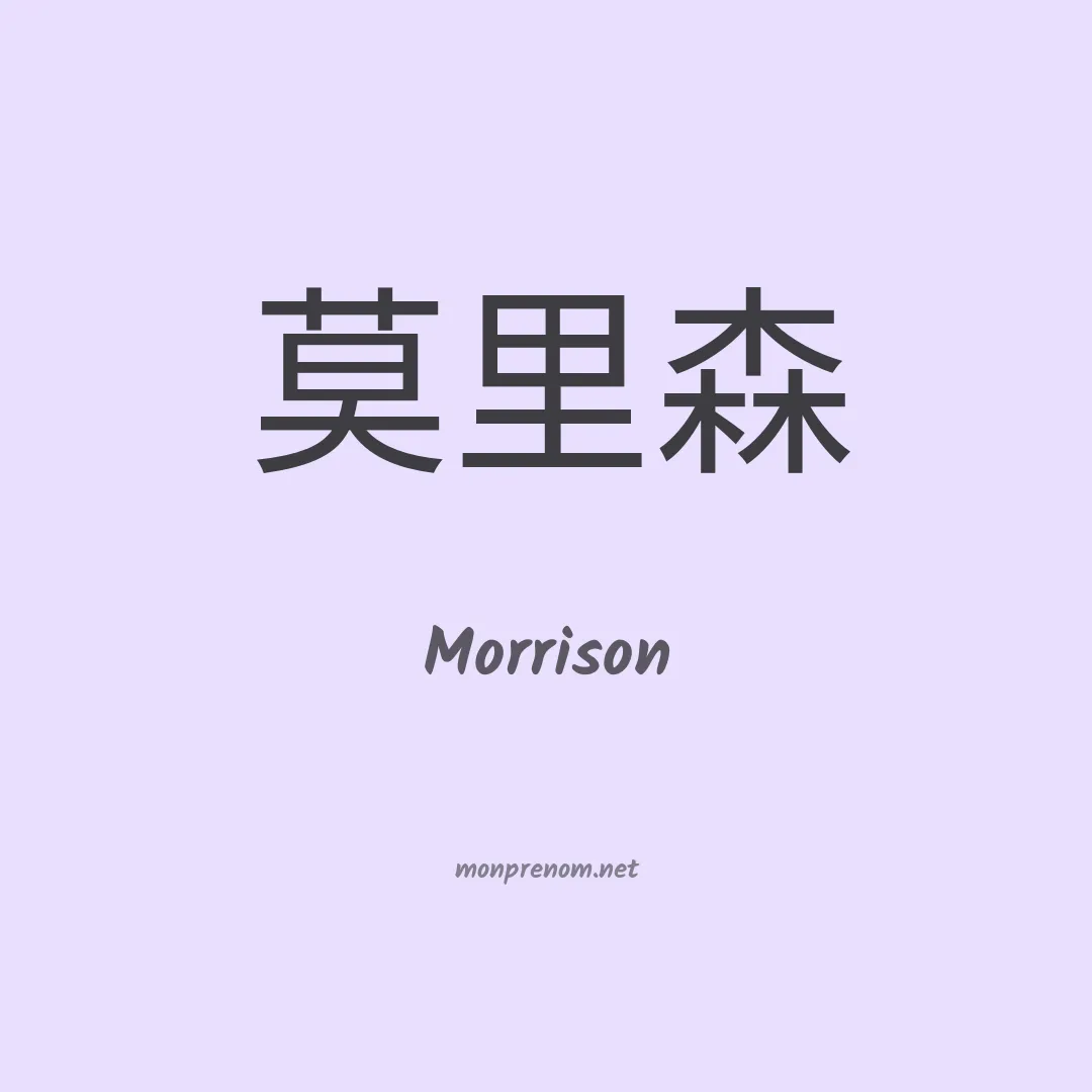 Morrison en chinois